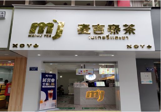 福安奶茶店招牌怎么做好看？
