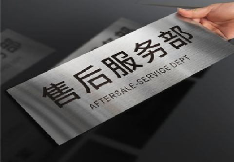 福安不锈钢腐蚀牌的制作方法。