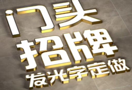 福安发光字有哪些种类？