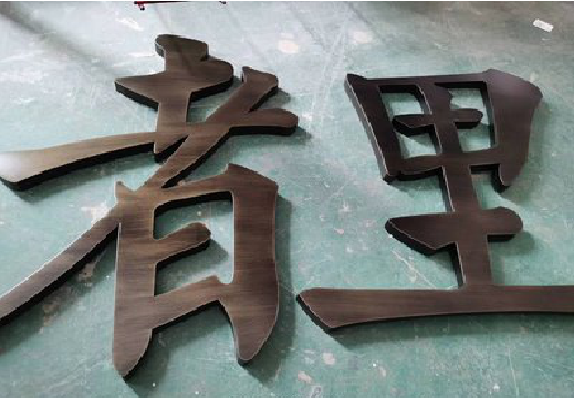 福安铜字的特点以及制作工艺。