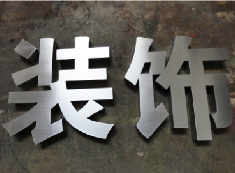 福安不锈钢字的制作方法介绍