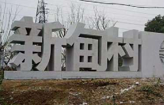 福安立体字的制作方式有哪些?