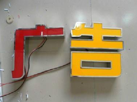 福安发光字选择轻薄的材料，效果会更好。