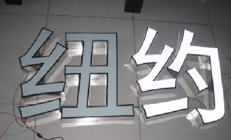 福安立体发光字的制作流程以及方法。