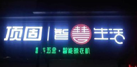 福安发光字招牌设计制作的重要性。